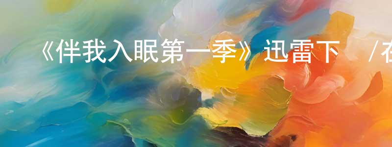 常寶玉發布《伴我入眠第一季》迅雷下載/在線觀看-都市情感-美劇天堂